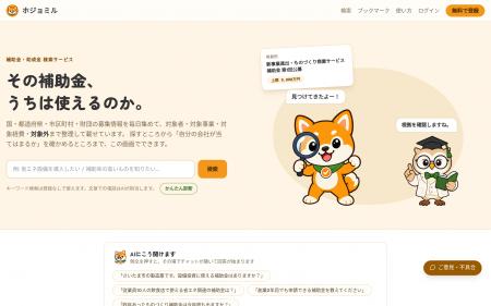補助金が「うちで使えるか」をAIに相談できる『ホジョ