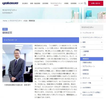 ヨコオ、コーポレートサイト内に健康経営に関するペー ヨコオ、コーポレートサイト内に健康経営に関するペー