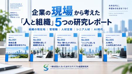「人と組織」を5つの視点から考える特集「Sustainable
