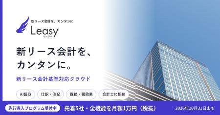公認会計士が設計した新リース会計基準対応クラウド「