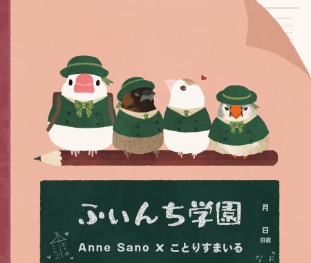 フィンチイベント&作家様在廊も開催!ことりすまいる フィンチイベント&作家様在廊も開催!ことりすまいる