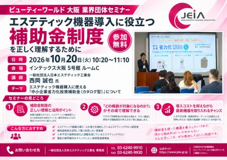 ビューティーワールド 大阪 2026で業界団体・ビジネス