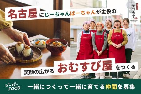地域のじいちゃんばあちゃんが、おむすび屋になる。愛 地域のじいちゃんばあちゃんが、おむすび屋になる。愛