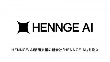 HENNGE、AI活用支援サービスを展開する新会社「HENNGE