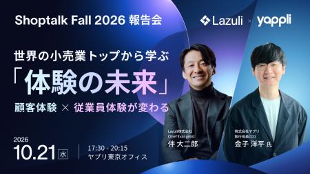 Lazuli、世界の小売業トップから学ぶ「体験の未来」を