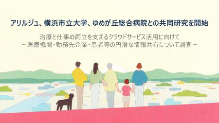 治療と仕事の両立を支えるクラウドサービス活用に向け