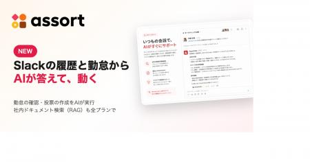 Slackアプリ「Assort」のAIがエージェントに進化。勤