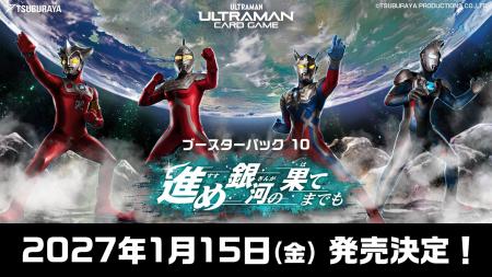 「ウルトラマン カードゲーム」ブースターパック第10