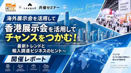 香港展示会は“商材の宝庫”──株式会社LeaguE、香港貿易
