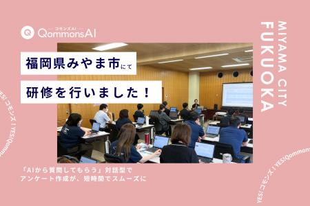QommonsAI活用研修を福岡県みやま市(みやまし)で実 QommonsAI活用研修を福岡県みやま市(みやまし)で実