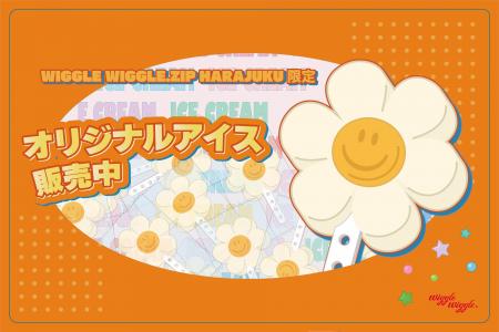 wiggle wiggleの「Smile We Love」がアイスに!原宿フ wiggle wiggleの「Smile We Love」がアイスに!原宿フ