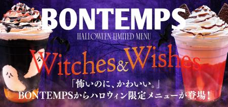 《BONTEMPS》「怖いのに、かわいい。」BONTEMPSからハ