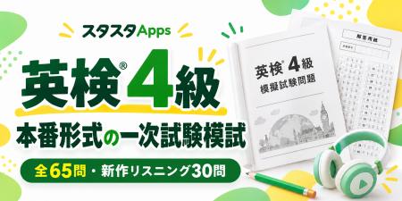 英検(R)4級の一次試験模試を公開、新作リスニング30問