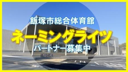 飯塚市総合体育館ネーミングライツパートナーの募集に