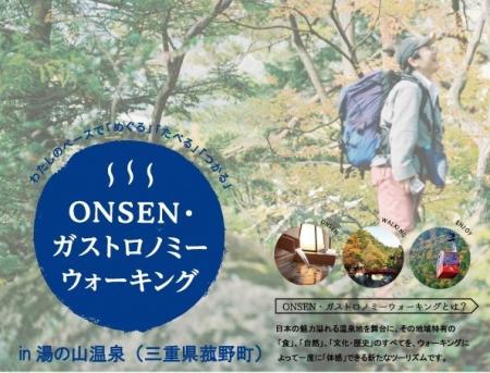 第7回ONSENガストロノミーウォーキング in湯の山温泉 