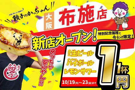 【大阪・布施に新店舗】10月19日グランドオープン！『