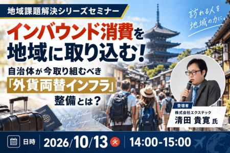 10/13（火）自治体向け、インバウンド消費を地域につ