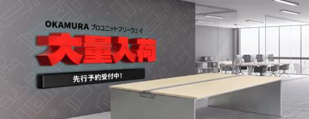 【大量入荷情報】オフィスバスターズ、オカムラ「プロ 【大量入荷情報】オフィスバスターズ、オカムラ「プロ