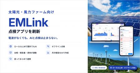 太陽光・風力ファームの少人数運営に ― 圏外でも止ま