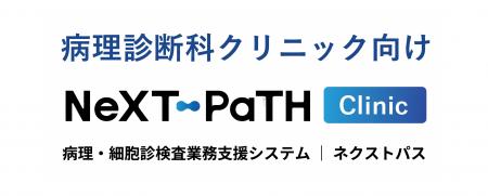 【17年の実績】開業病理医のための業務支援システム「