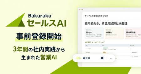 LayerX、営業組織向けAIサービス「バクラク セールスA LayerX、営業組織向けAIサービス「バクラク セールスA