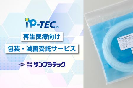 再生医療向け「包装・滅菌受託サービス」を開始