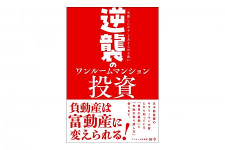 ワンルームマンション投資は本当に儲かる? 「失敗し ワンルームマンション投資は本当に儲かる? 「失敗し