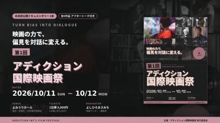 映画の力で、偏見を対話に変える「第1回 アディクショ 映画の力で、偏見を対話に変える「第1回 アディクショ