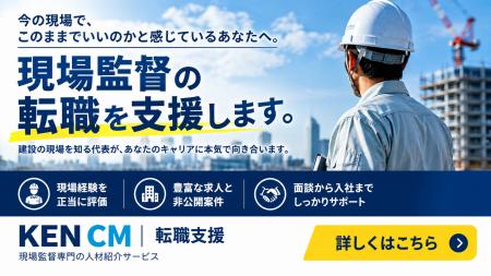 現場監督・施工管理専門「KEN CM転職支援」を開始。派 現場監督・施工管理専門「KEN CM転職支援」を開始。派