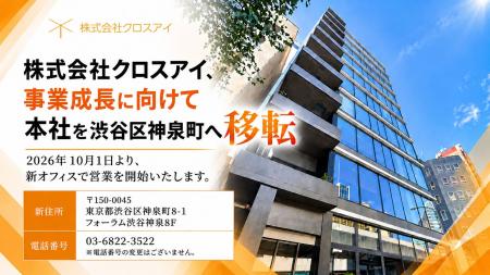 株式会社クロスアイ、事業成長に伴い本社を渋谷区神泉 株式会社クロスアイ、事業成長に伴い本社を渋谷区神泉