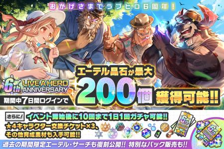 『LIVE A HERO -ライブ・ア・ヒーロー！-』6周年記念