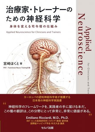 元JRA騎手が書いた、体をとらえ直すための神経科学の 元JRA騎手が書いた、体をとらえ直すための神経科学の