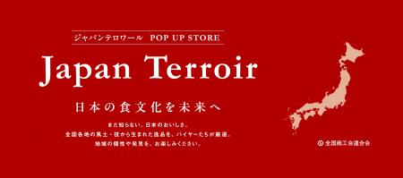 【ジャパン・テロワール2026】今年も開催決定!バイヤ 【ジャパン・テロワール2026】今年も開催決定!バイヤ