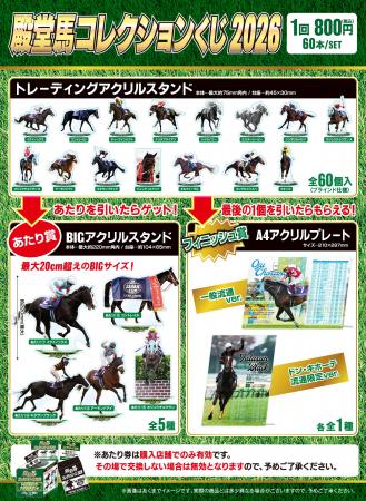 「殿堂馬コレクション　くじ2026」発売のお知らせ
