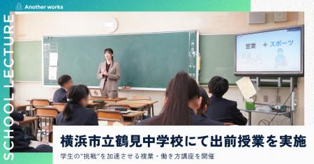 複業の社会実装を推進するAnother works、横浜市立鶴