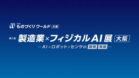 株式会社TriOrb、「第29回 ものづくり ワールド [大阪
