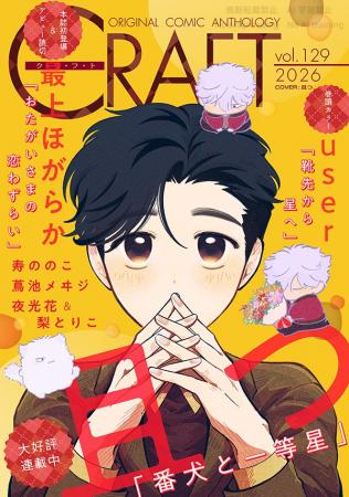 【大好評配信中!!】『CRAFT vol.129』キュンを届けるB