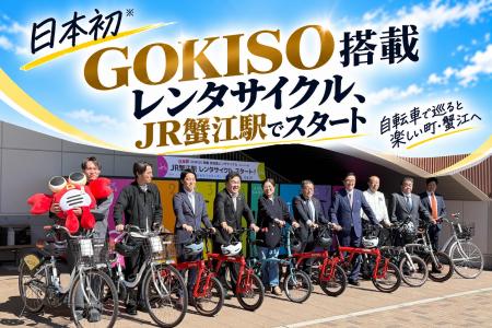 日本初※ GOKISO搭載レンタサイクル、JR蟹江駅でスター