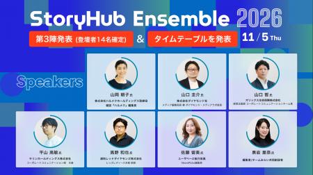 11月5日開催の「StoryHub Ensemble 2026」全タイムテ