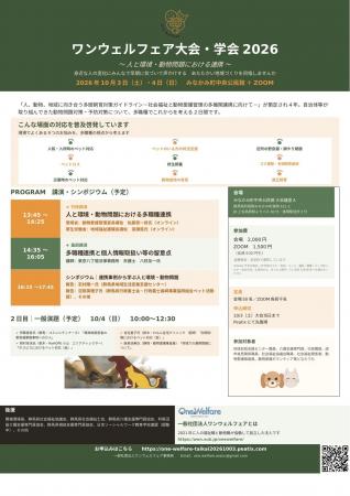 動物問題と社会福祉の多機関連携を考える全国規模の大