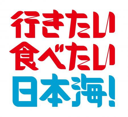 「行きたい 食べたい 日本海!」キャンペーンについて 「行きたい 食べたい 日本海!」キャンペーンについて