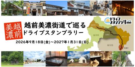 福井・岐阜の4市12スポットを巡る「越前美濃街道で巡