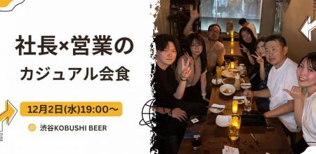 【12月2日(水)19:00~開催】年末の営業ラストスパート 【12月2日(水)19:00~開催】年末の営業ラストスパート
