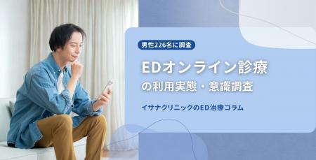【男性226名に調査】EDオンライン診療利用者の85.7%が