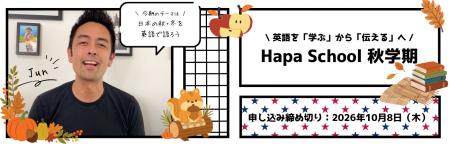 カフェトーク×Hapa英会話　Hapa School秋学期「日本の