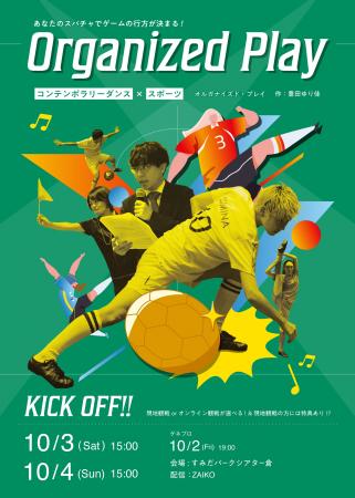 10月3日・4日「観戦型ダンス公演Organized Play サッ 10月3日・4日「観戦型ダンス公演Organized Play サッ