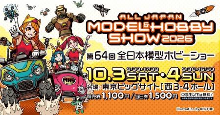 新作プラモデルもお披露目！「第64回 全日本模型ホビ
