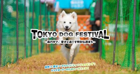 さがみ湖MORI MORIでドッグイベント開催!「TOKYO DOG さがみ湖MORI MORIでドッグイベント開催!「TOKYO DOG