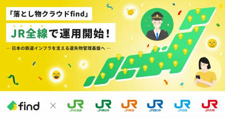 「落とし物クラウドfind」、JR全線で運用開始！