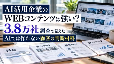 AI活用企業のWEBコンテンツは強い？3.8万社調査で見え